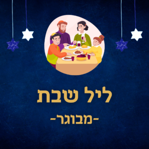 ארוחת ערב שישי - מבוגר