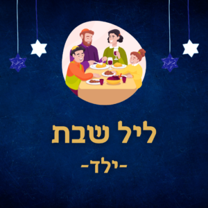 סעודת ליל שבת - ילד