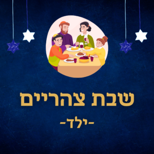 סעודת שבת צהריים - ילד