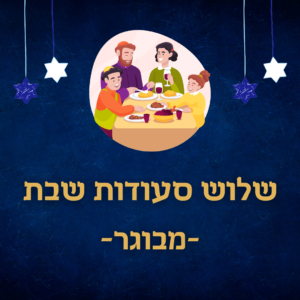 חבילת שלוש סעודות שבת - מבוגר