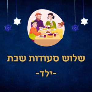 חבילת שלוש סעודות שבת - ילד