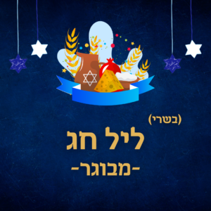 סעודת ליל חג שבועות (בשרי) - מבוגר