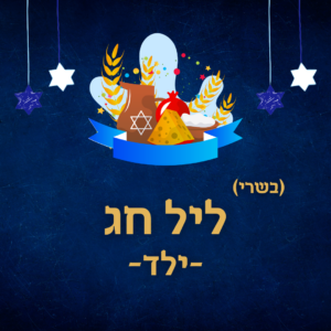 סעודת ליל חג שבועות (בשרי) - ילד